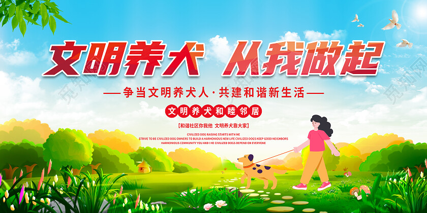 绿色城市简约卡通文明养犬美好城市生态文明展板