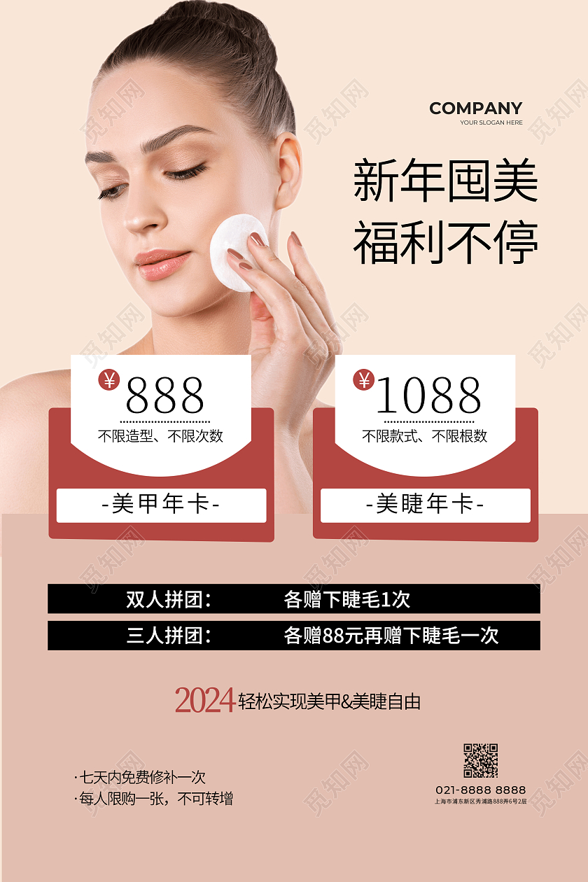 肤粉色高级感新年囤美福利不停美甲美睫医美海报