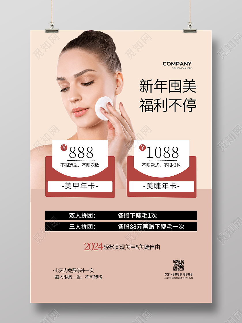 肤粉色高级感新年囤美福利不停美甲美睫医美海报