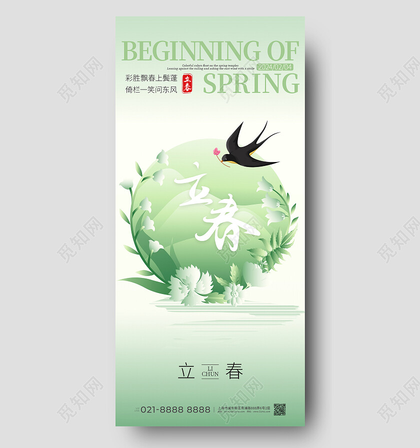 绿色小清新二十四节气立春手机宣传海报改图