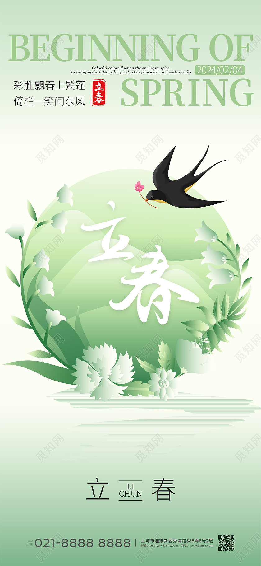 绿色小清新二十四节气立春手机宣传海报改图
