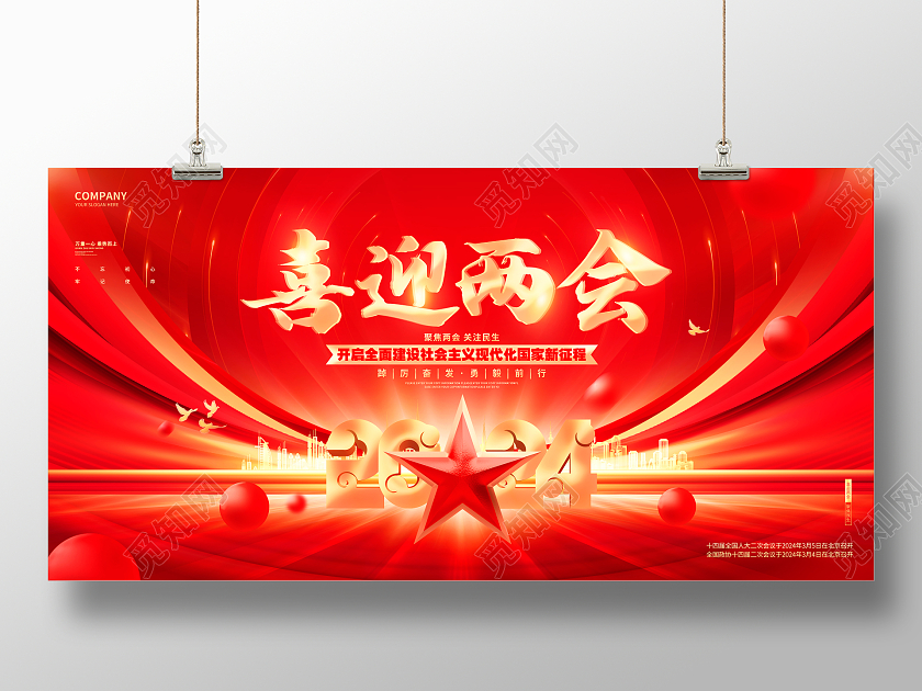 红金大气喜迎两会2024两会聚焦两会展板
