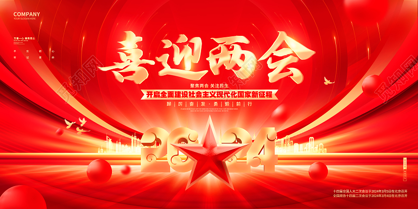 红金大气喜迎两会2024两会聚焦两会展板