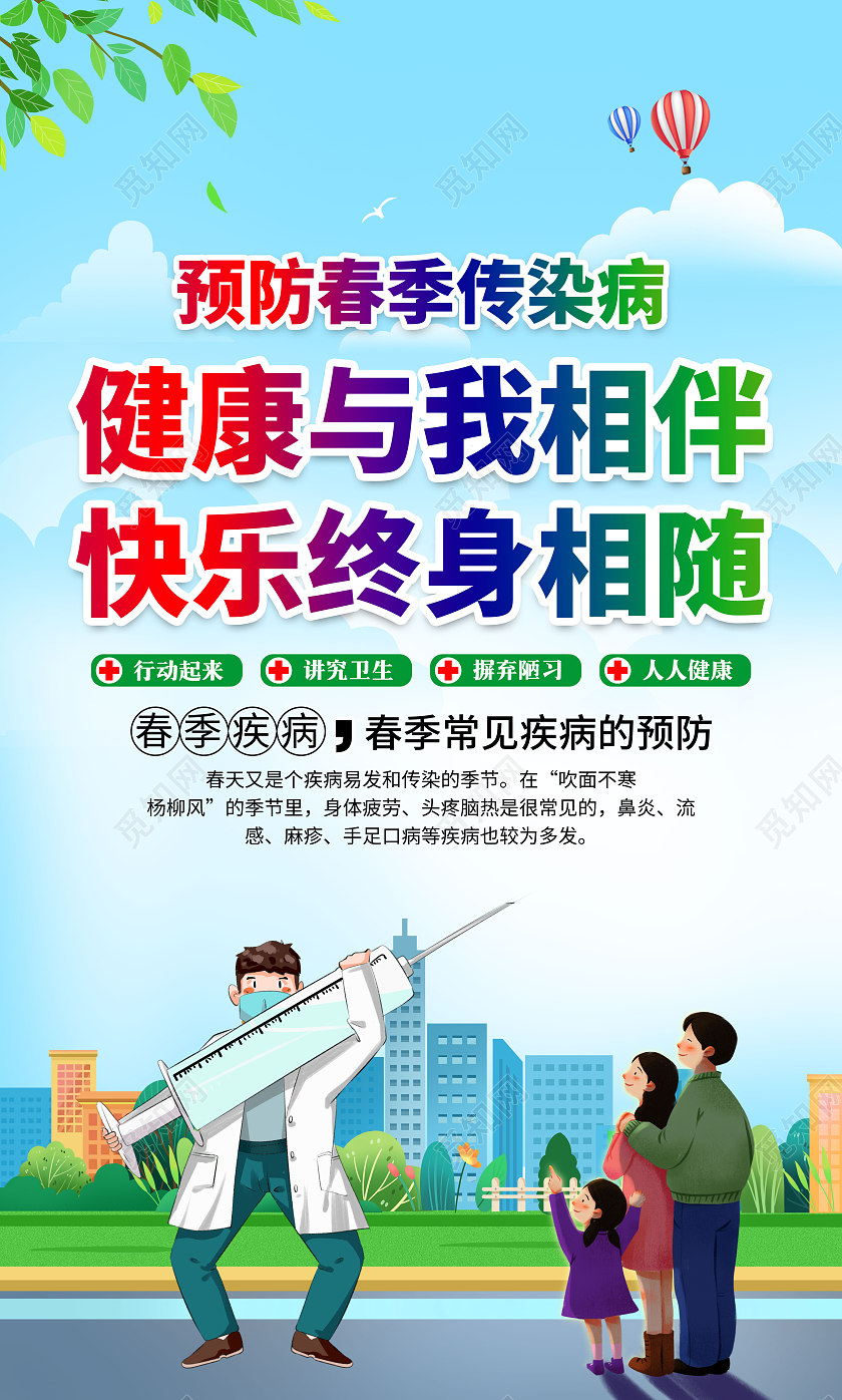 蓝色清新大气2024春季传染病宣传海报