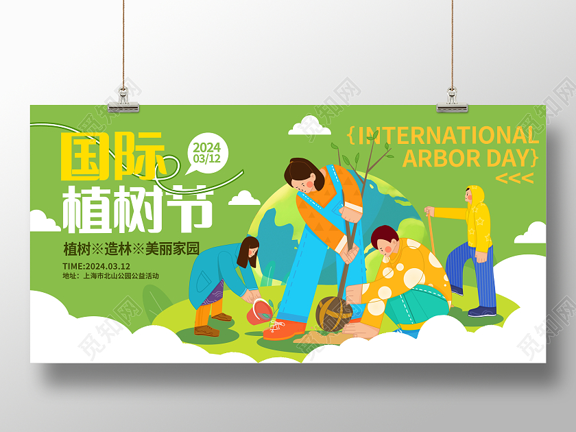 绿色时尚312国际植树节展板设计312植树节