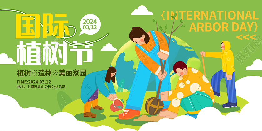 绿色时尚312国际植树节展板设计312植树节