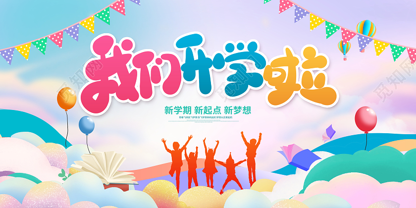 紫色时尚我们开学啦开学季宣传展板设计幼儿园开学