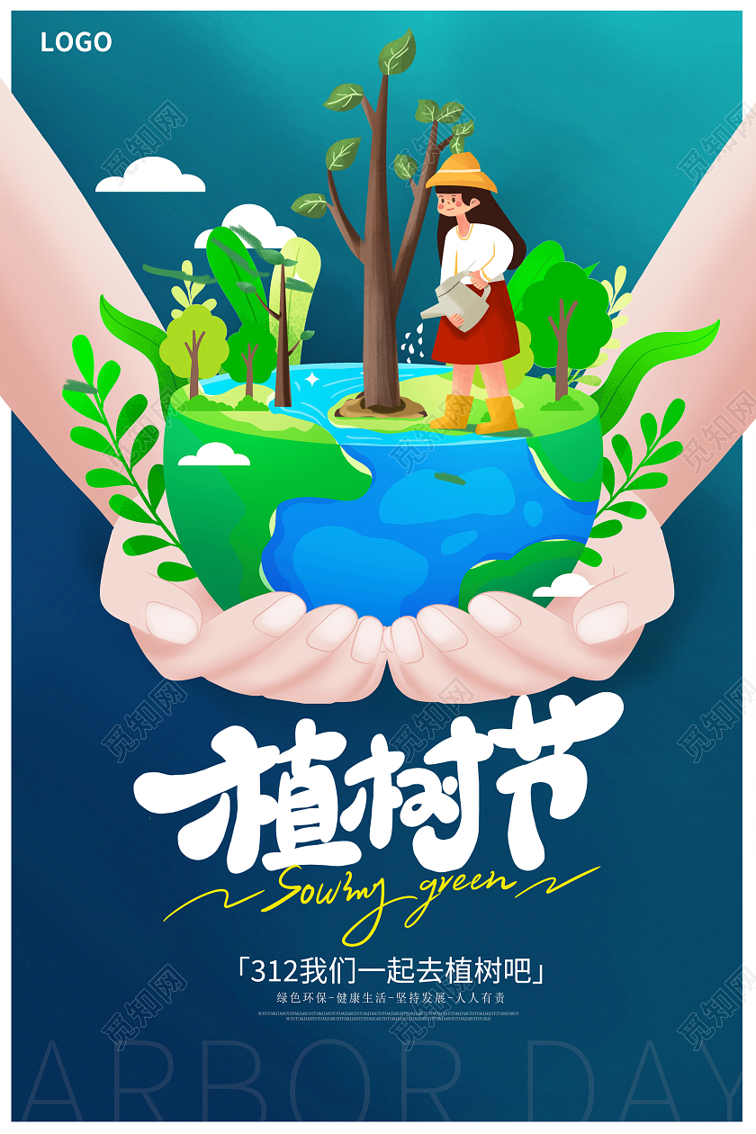 绿色插画312植树节宣传海报设计