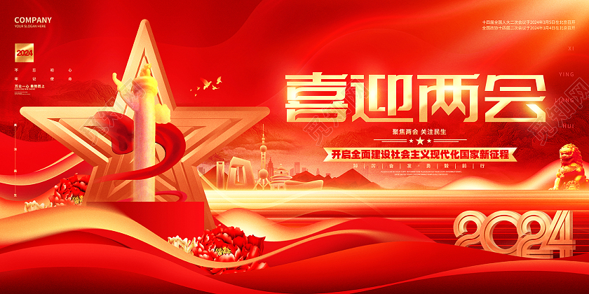 红色大气2024全国两会喜迎两会展板