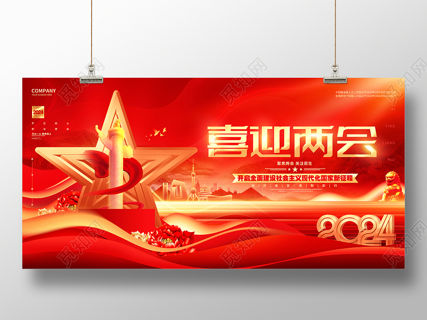 红色大气2024全国两会喜迎两会展板