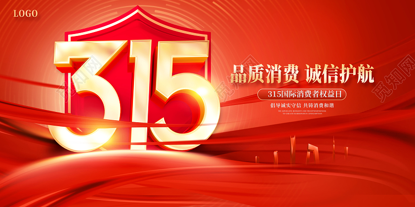 红色大气315诚信15促销展板设计315消费者权益日