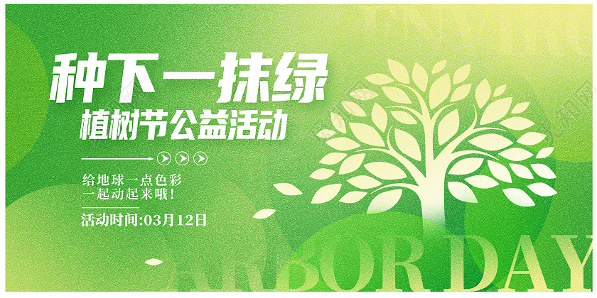 绿色时尚312植树节宣传展板设计