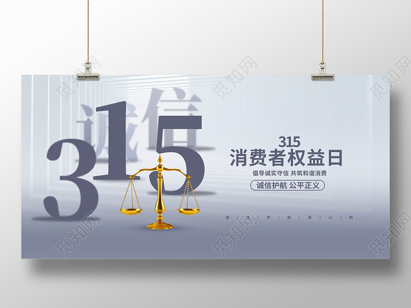 灰色时尚315宣传展板设计315消费者权益日