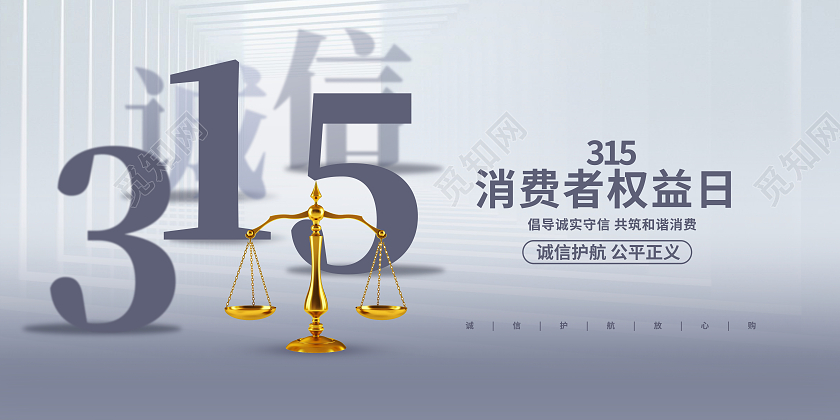 灰色时尚315宣传展板设计315消费者权益日