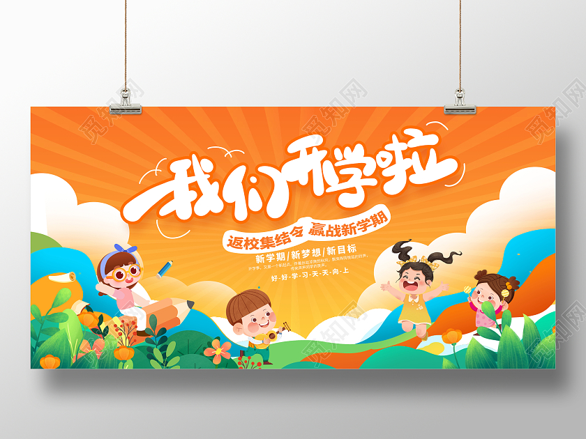 橙色时尚我们开学啦开学季宣传展板设计幼儿园开学