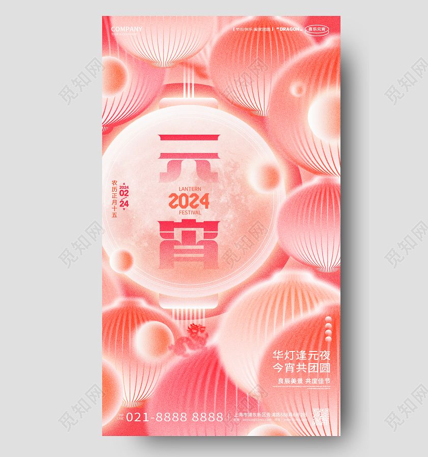 创意弥散风2024龙年元宵节手机宣传海报2024元宵节