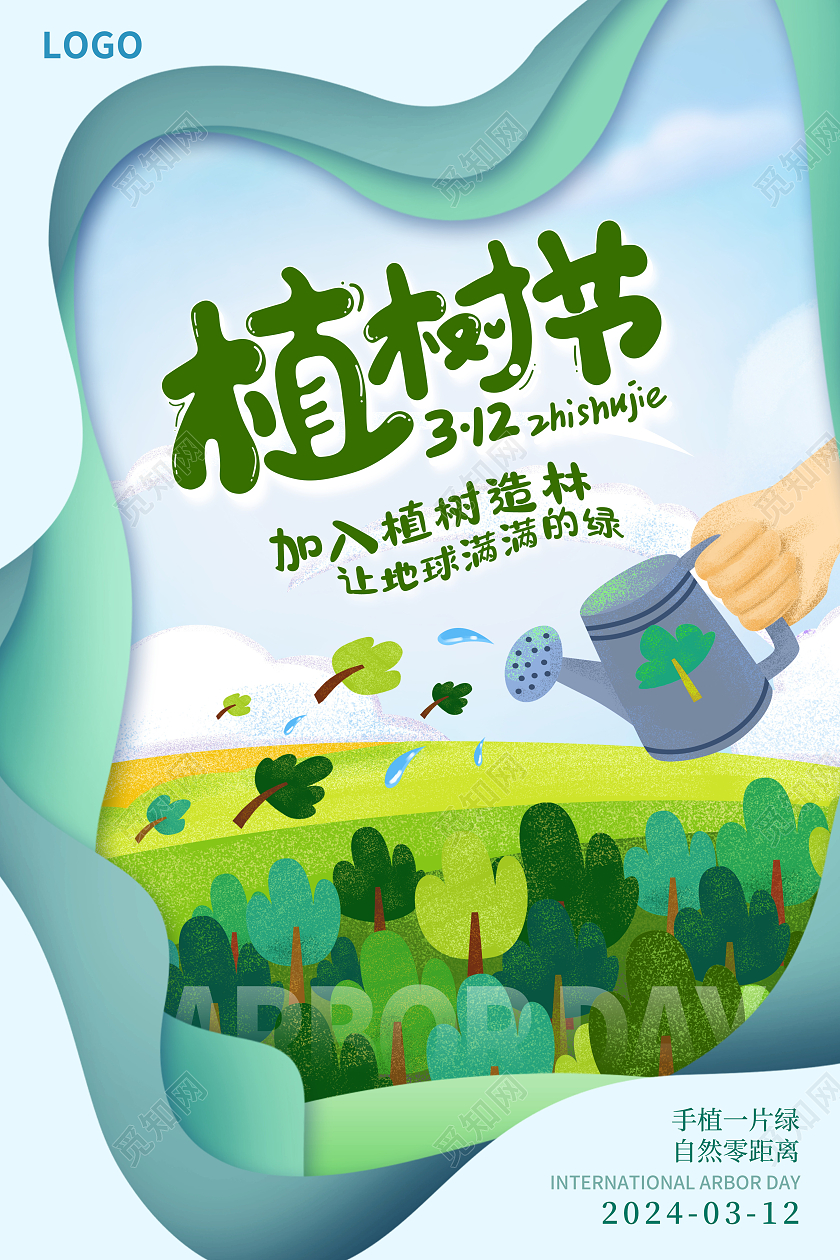 蓝色剪纸312植树节宣传海报设计