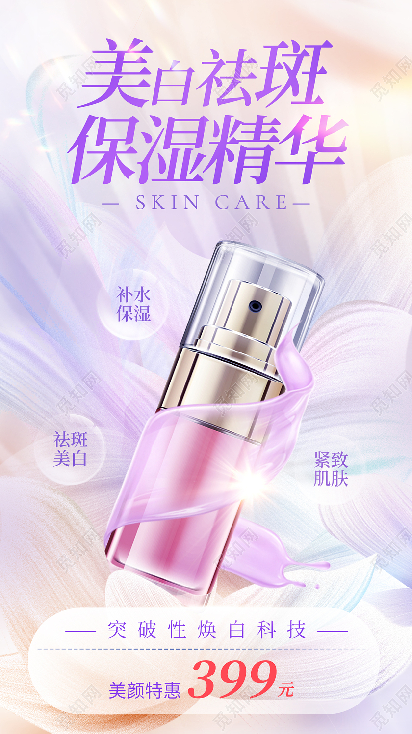 柔和桃配色轻奢美白祛斑保湿精华电商美妆促销海报