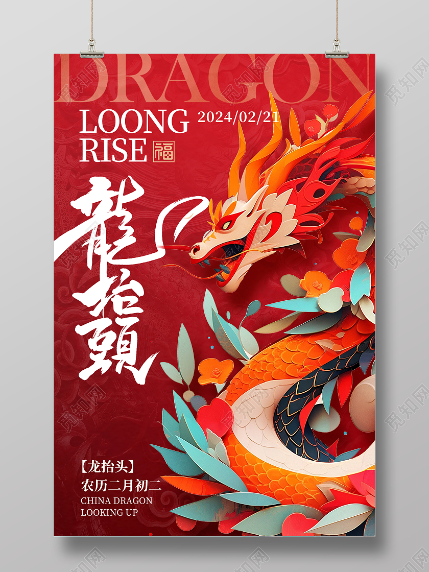 红色大气2024龙抬头海报设计
