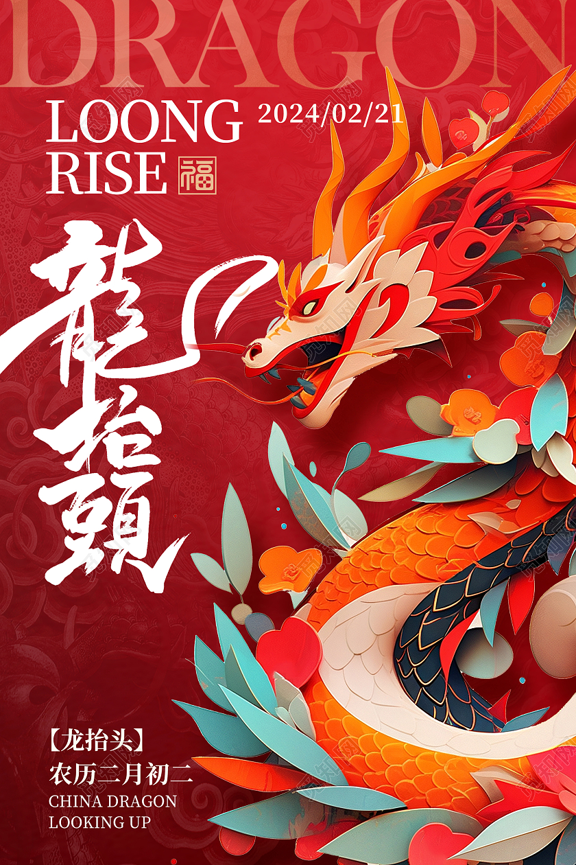 红色大气2024龙抬头海报设计