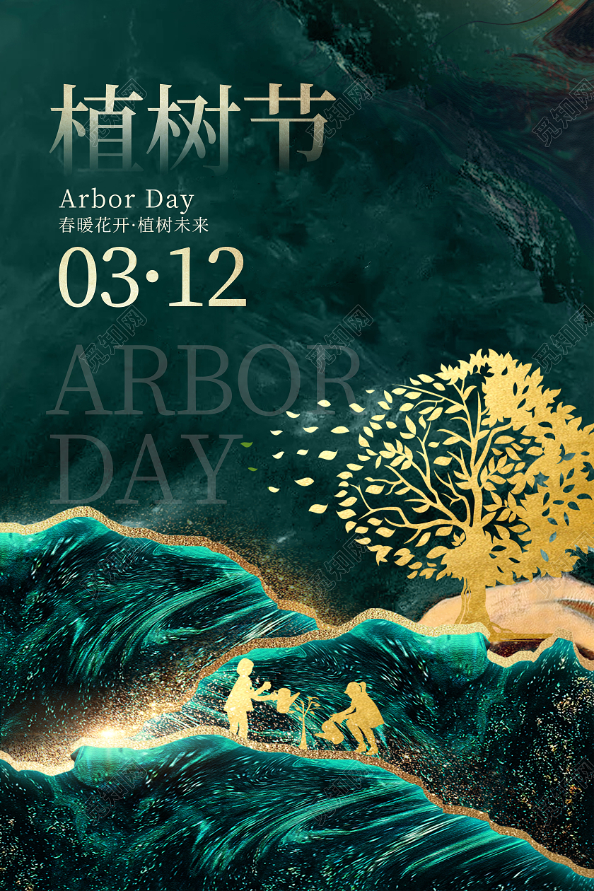 绿色鎏金312植树节宣传海报设计