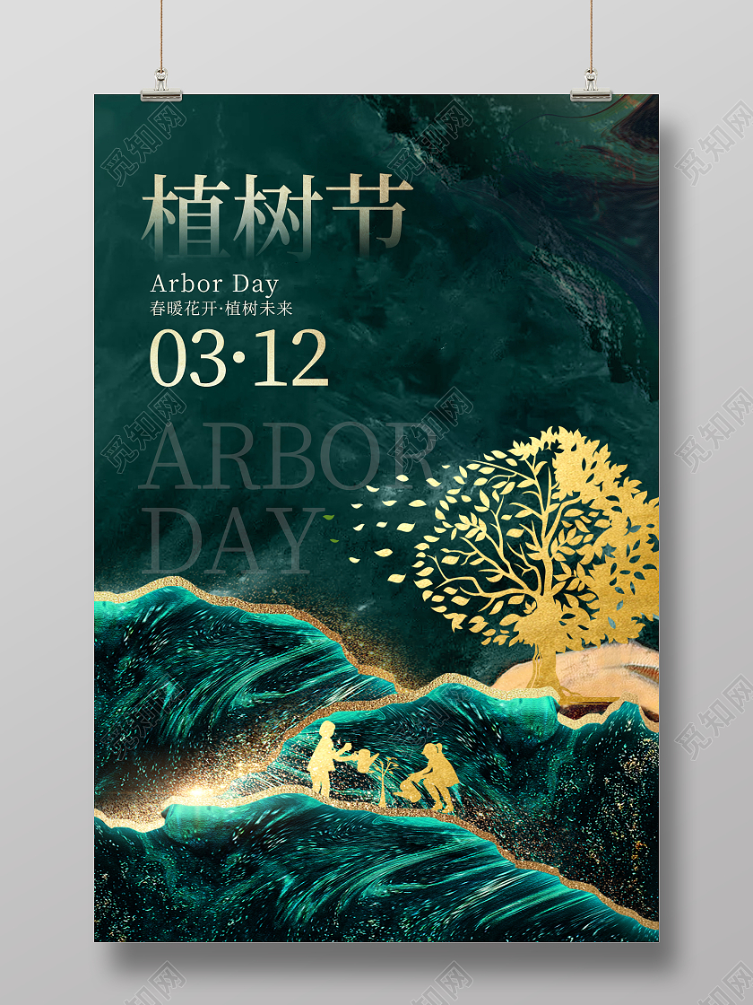 绿色鎏金312植树节宣传海报设计