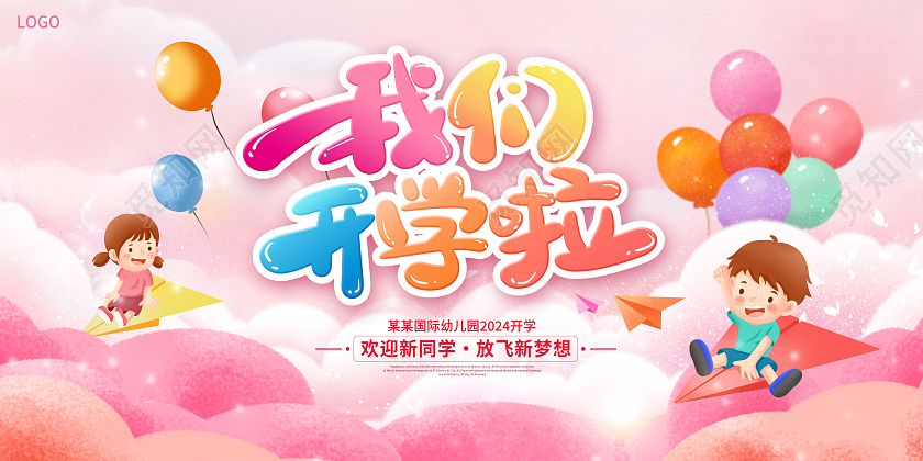 粉色梦幻我们开学啦幼儿园开学啦开学季宣传展板设计