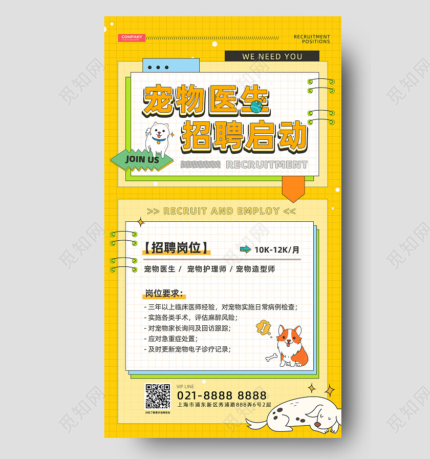 黄色孟菲斯风手绘卡通宠物医院招聘手机海报