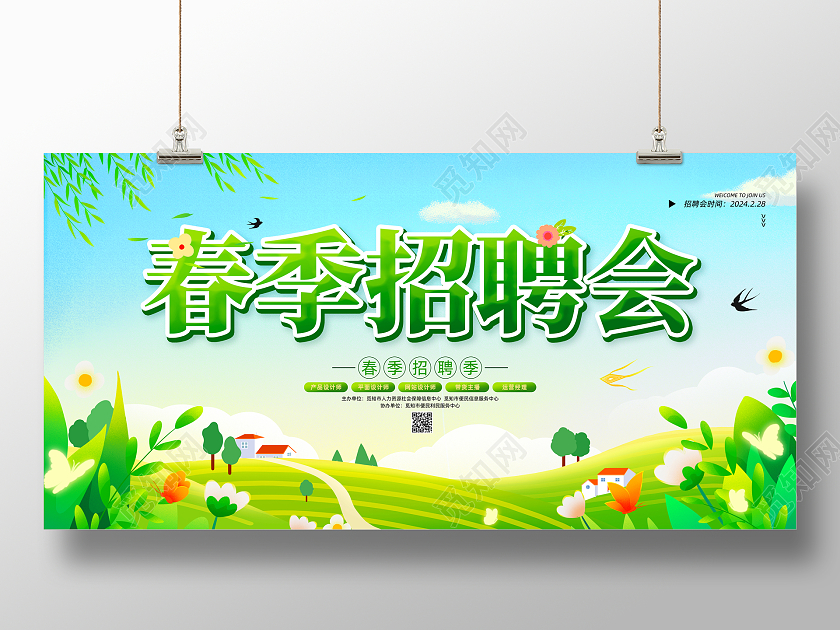绿色手绘清新2024春季招聘展板