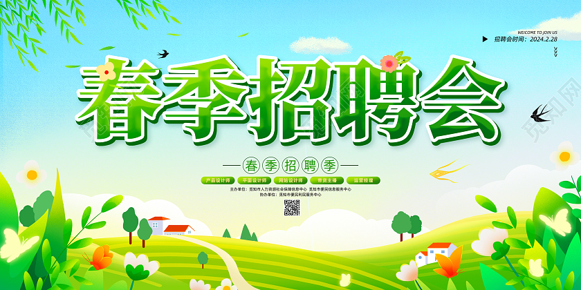 绿色手绘清新2024春季招聘展板