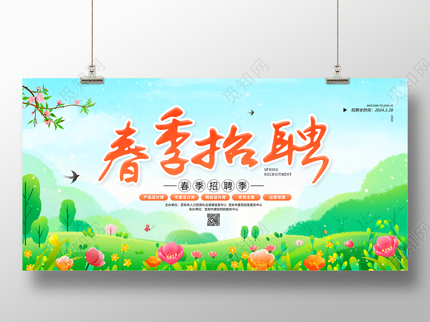 绿色手绘清新2024春季招聘展板