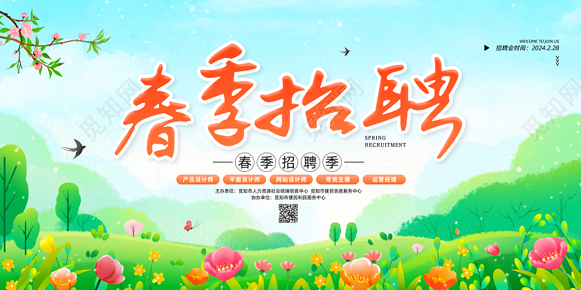 绿色手绘清新2024春季招聘展板