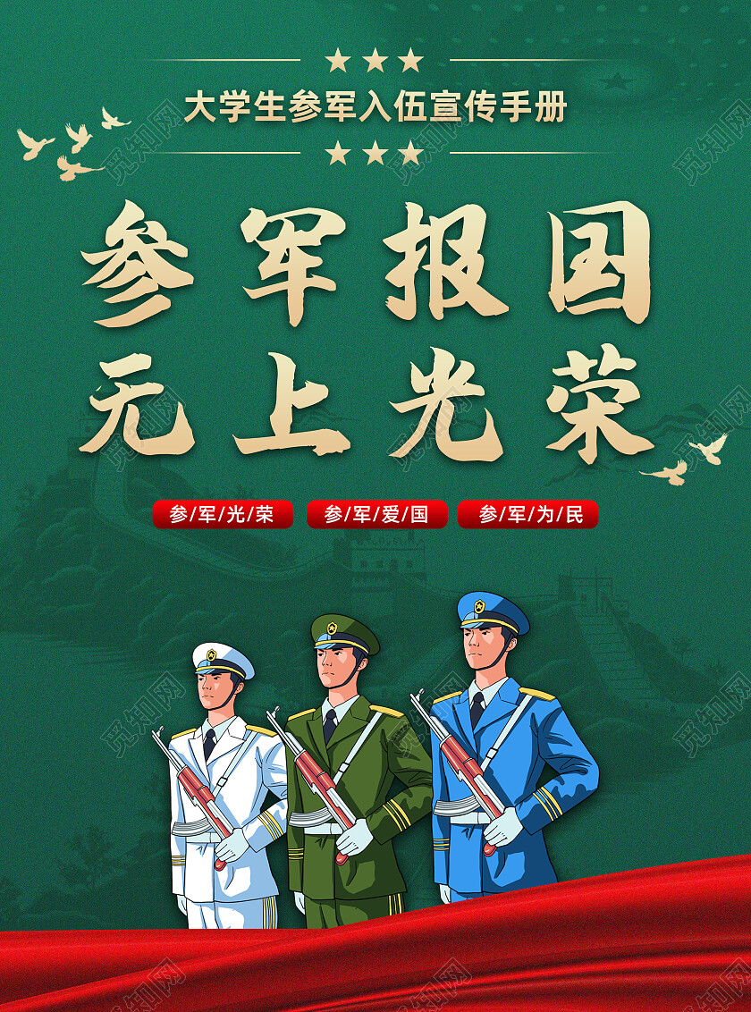 军绿色参军报国无上光荣大学生征兵宣传单