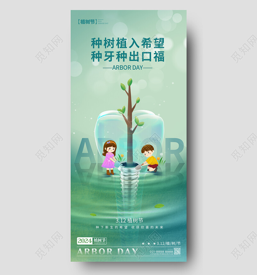 绿色简约风格植树节植树节口腔宣传海报植树节口腔手机宣传海报