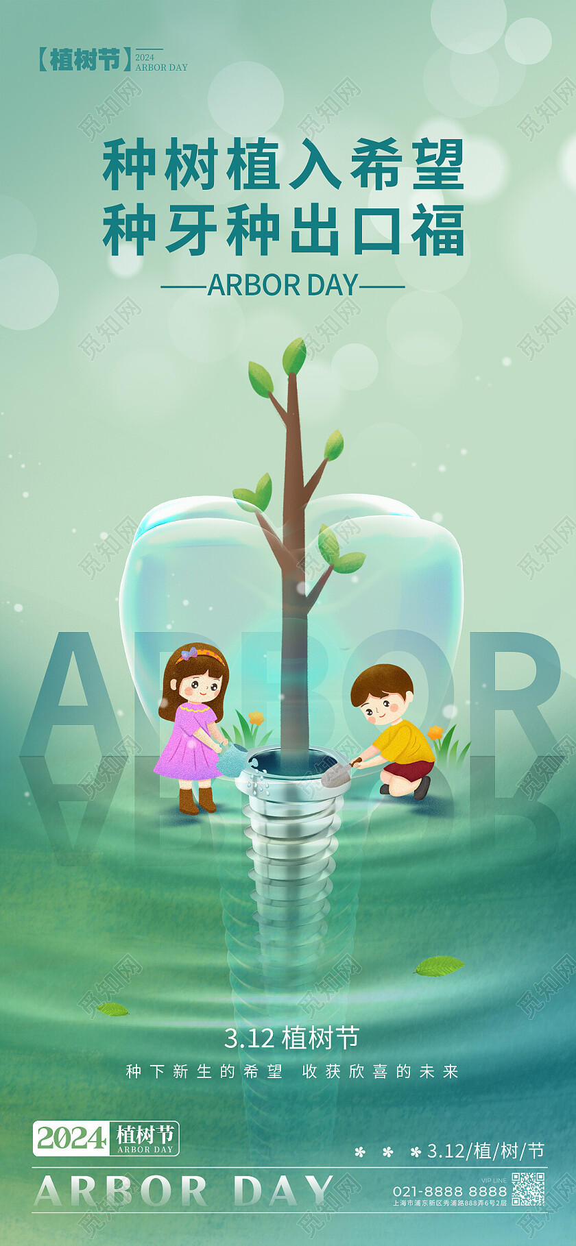 绿色简约风格植树节植树节口腔宣传海报植树节口腔手机宣传海报