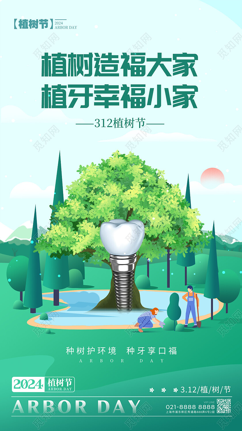 绿色插画风格植树节植树节口腔宣传海报植树节口腔手机宣传海报