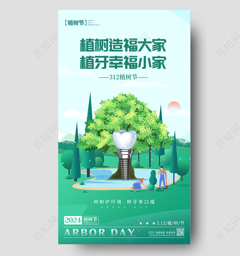 绿色插画风格植树节植树节口腔宣传海报植树节口腔手机宣传海报