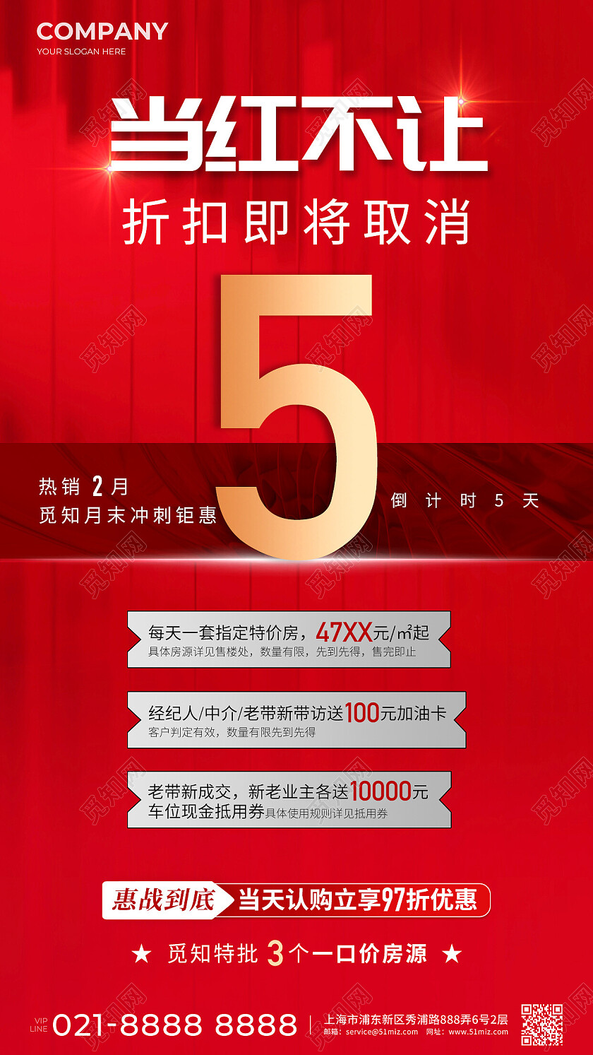 红色倒计时热销手机宣传海报房地产倒计时