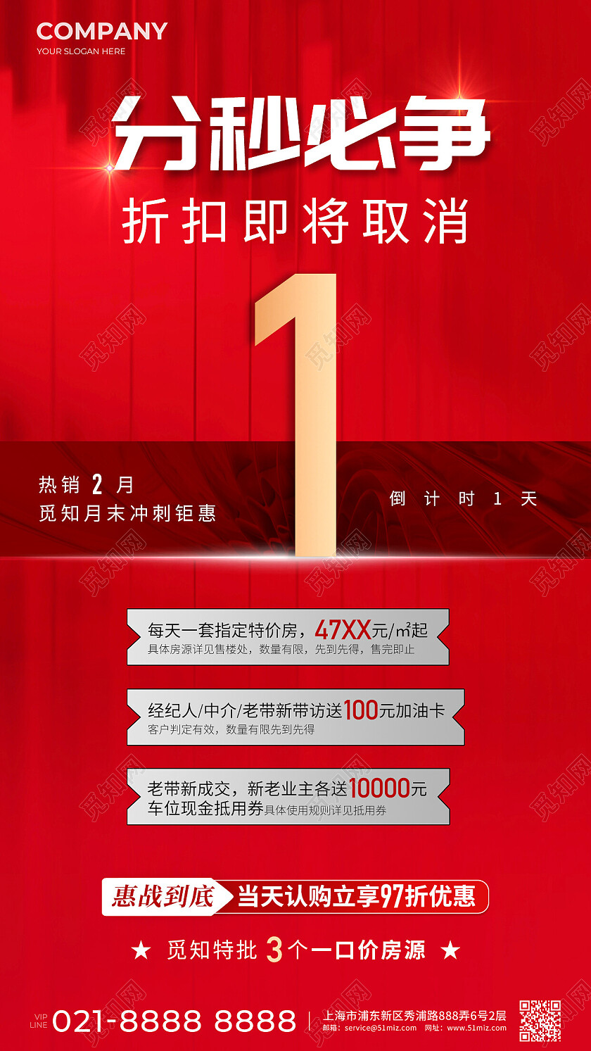 红色倒计时热销手机宣传海报房地产倒计时
