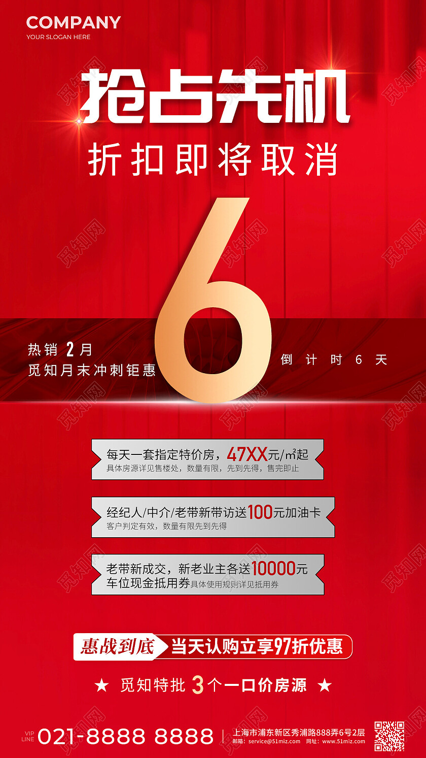 红色倒计时热销手机宣传海报房地产倒计时