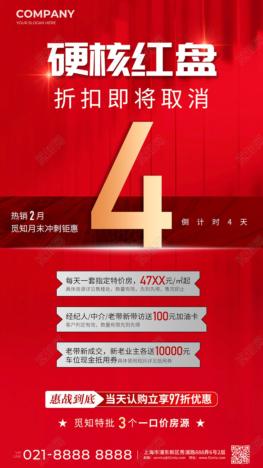 红色倒计时热销手机宣传海报房地产倒计时
