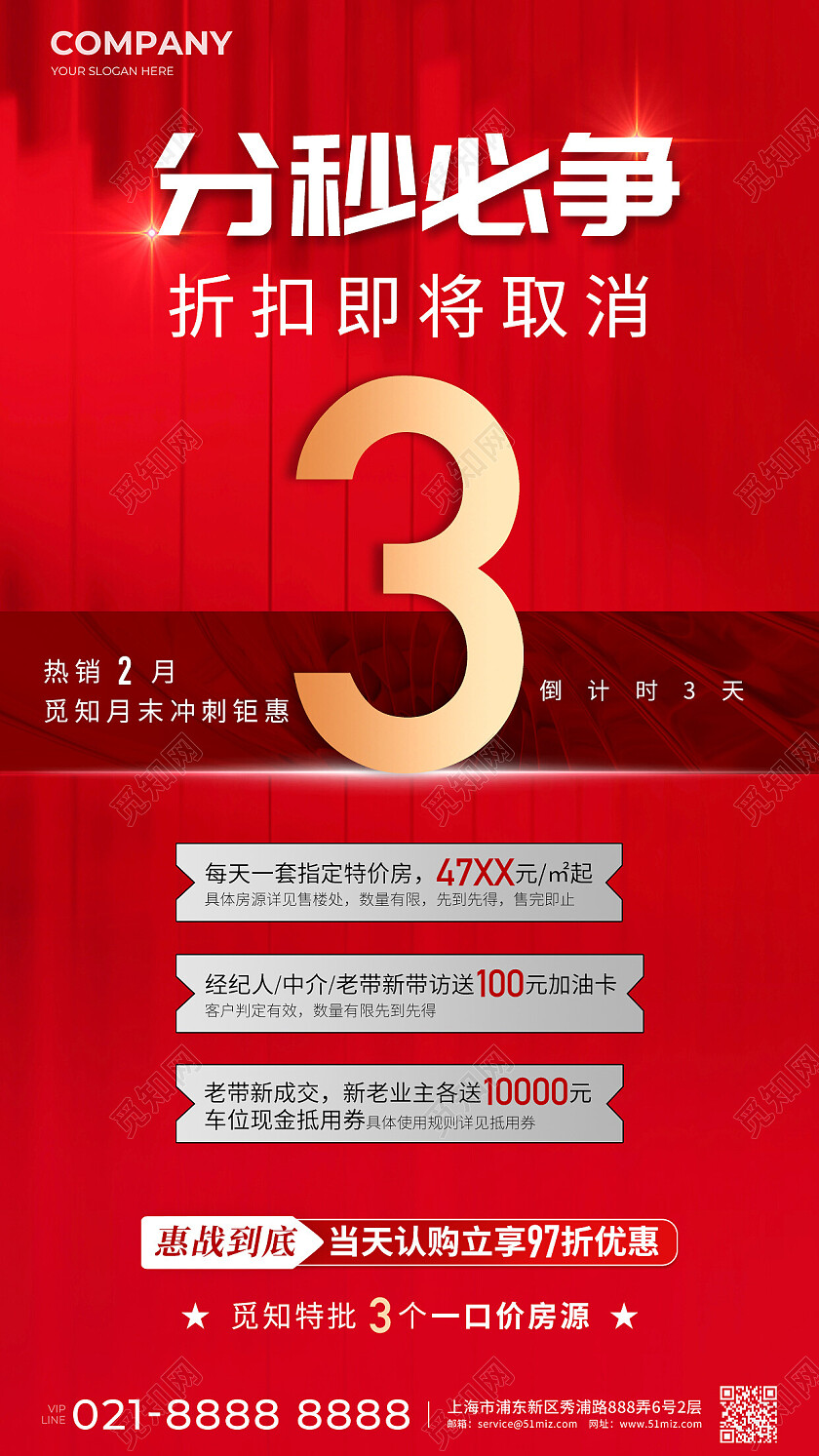 红色倒计时热销手机宣传海报房地产倒计时
