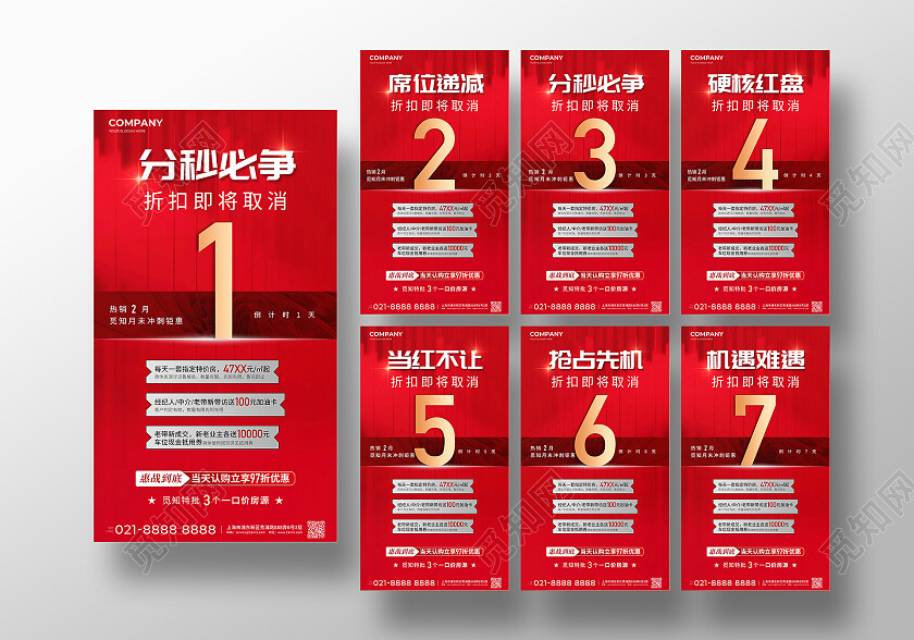 红色倒计时热销手机宣传海报房地产倒计时