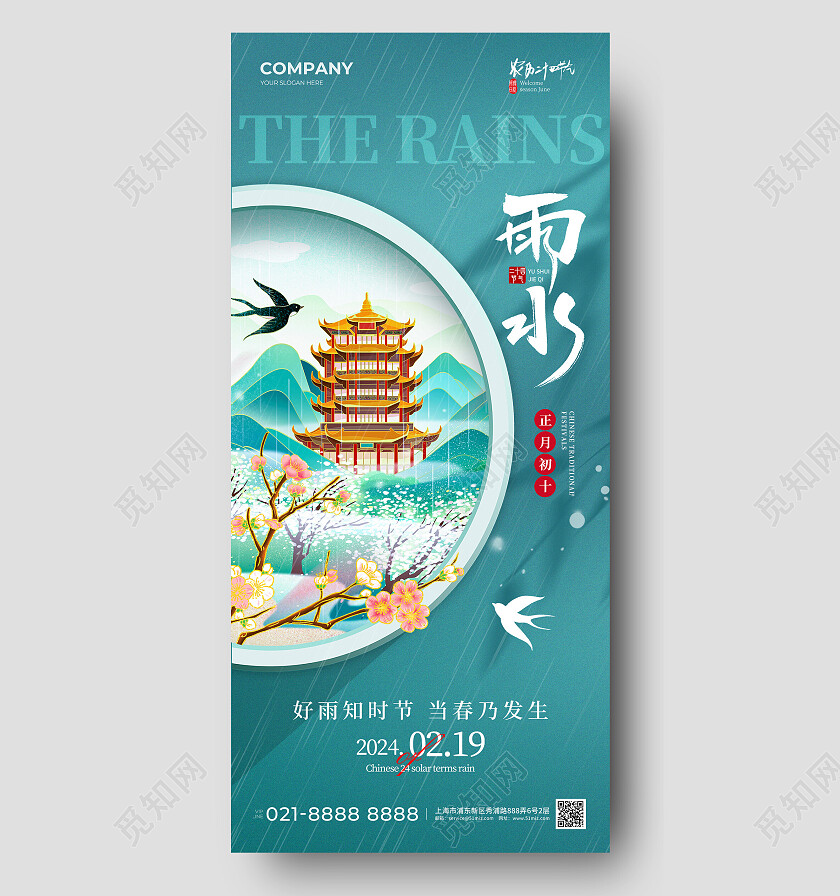 绿色国潮插画二十四节气雨水手机宣传海报