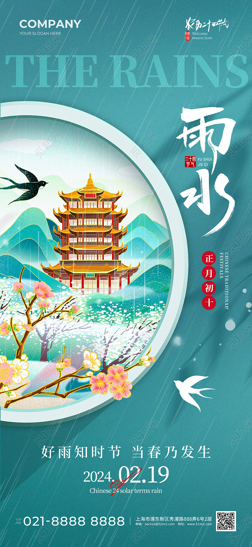 绿色国潮插画二十四节气雨水手机宣传海报