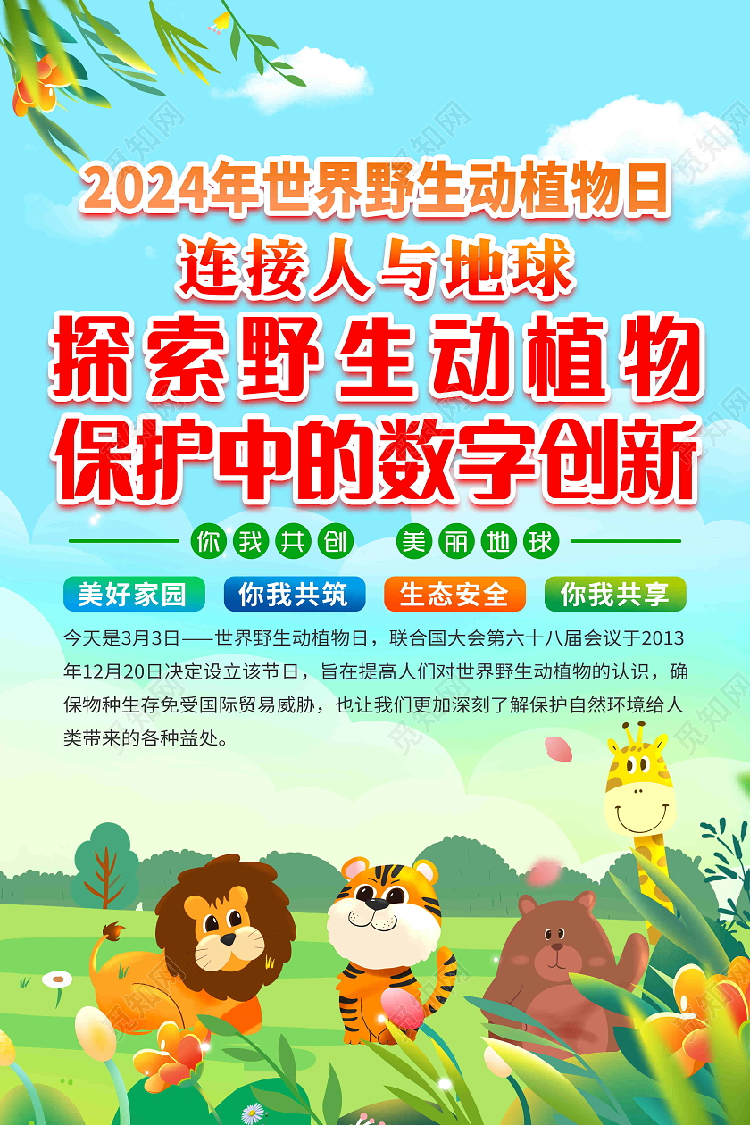 蓝色卡通风格2024年世界野生动植物日宣传图