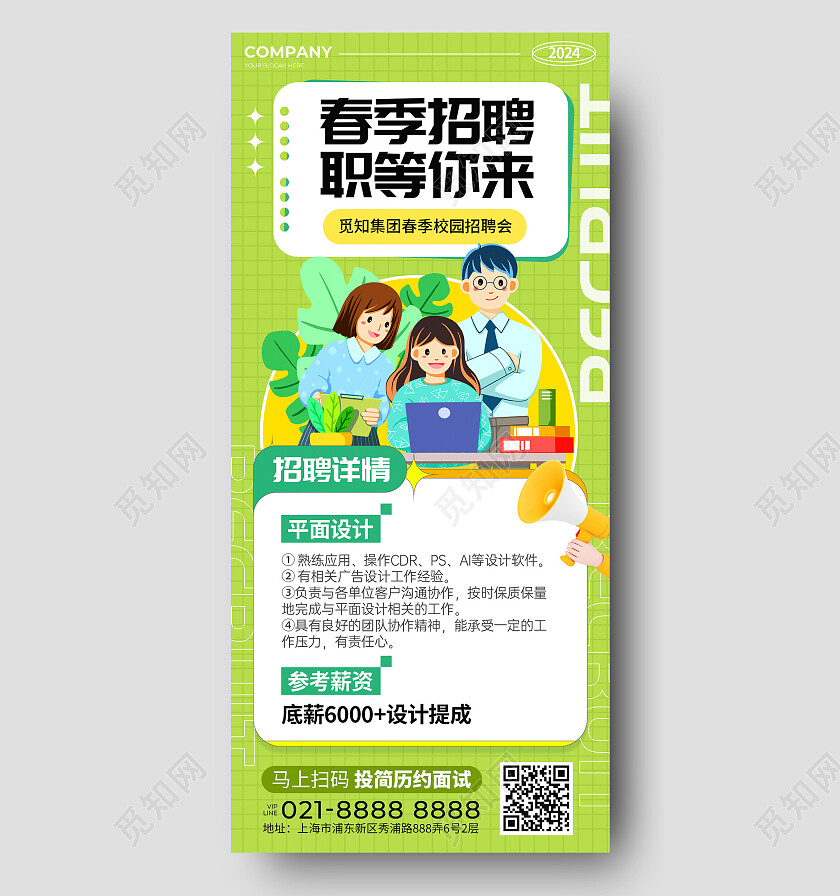 绿色卡通插画风公司校园招聘手机文案海报