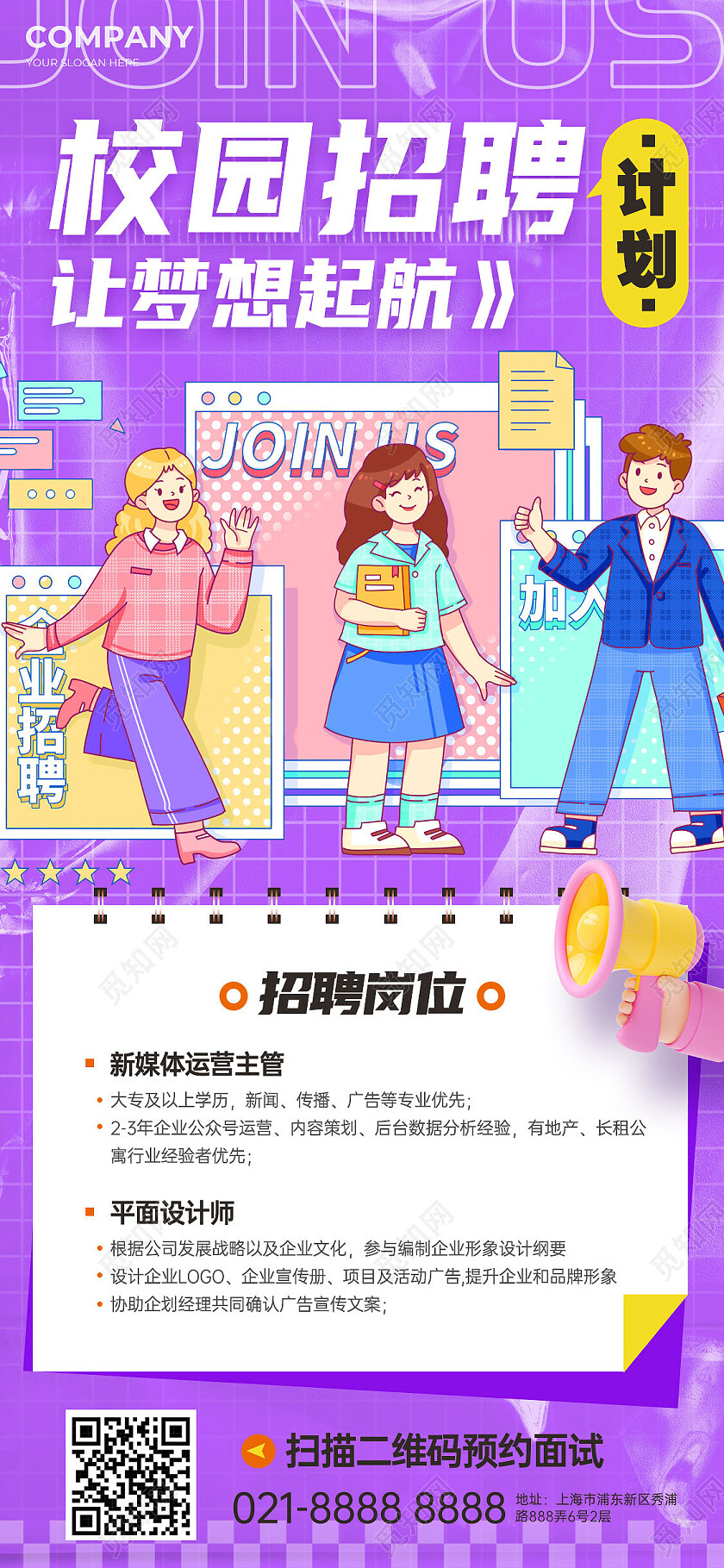 紫色卡通插画风公司校园招聘手机文案海报