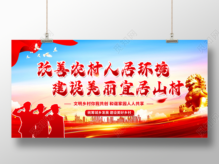 红色大气农村人居环境党建海报展板农村人居环境整治