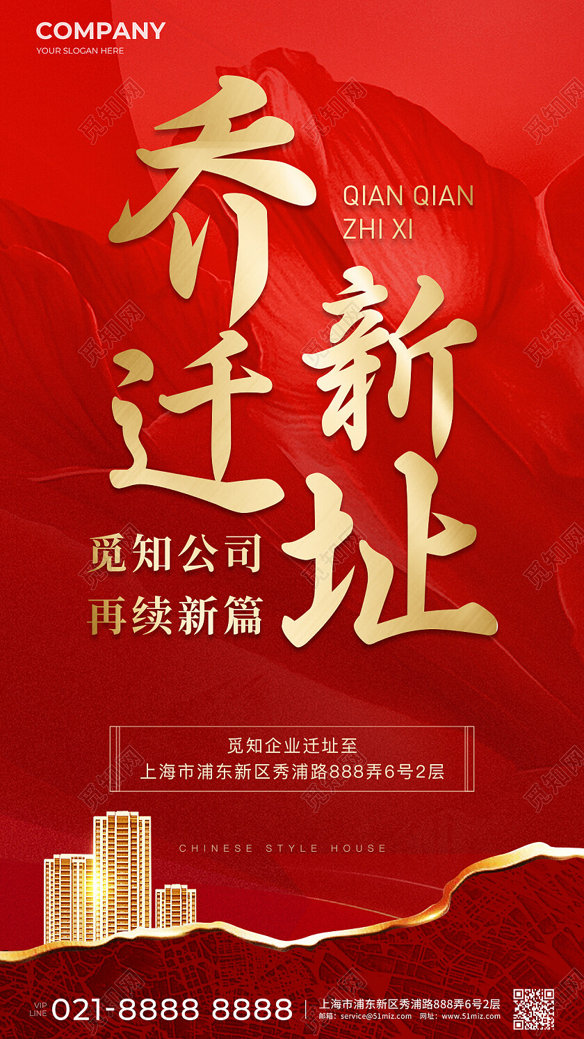 红色大气乔迁新址手机宣传海报公司乔迁之喜